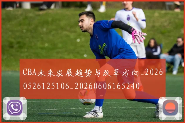CBA未来发展趋势与改革方向_20260526125106_20260606165240