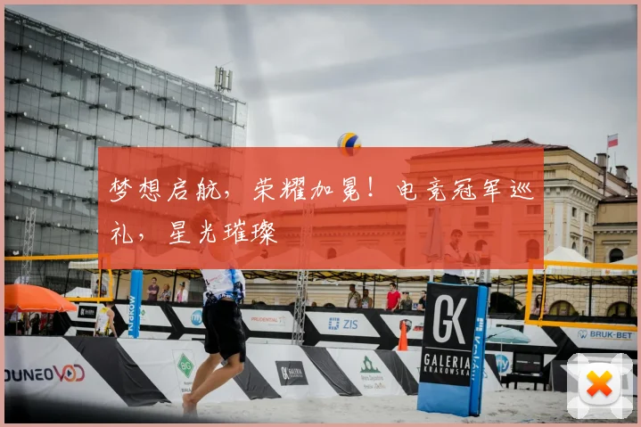 梦想启航,荣耀加冕!电竞冠军巡礼,星光璀璨