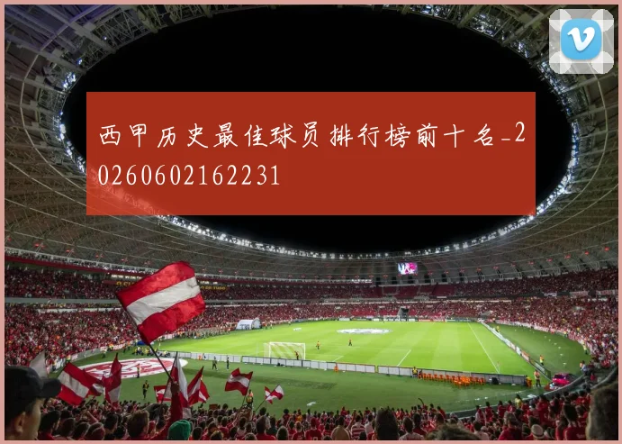 西甲历史最佳球员排行榜前十名_20260602162231