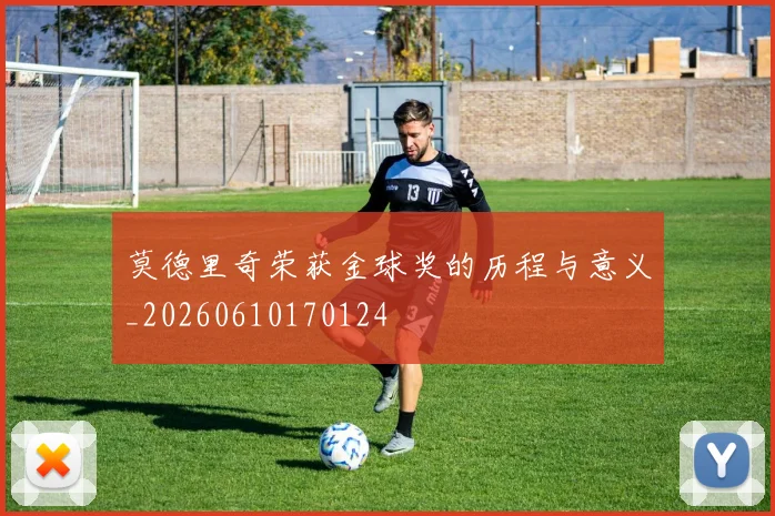 莫德里奇荣获金球奖的历程与意义_20260610170124