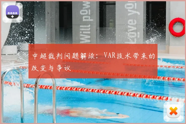 中超裁判问题解读:VAR技术带来的改变与争议