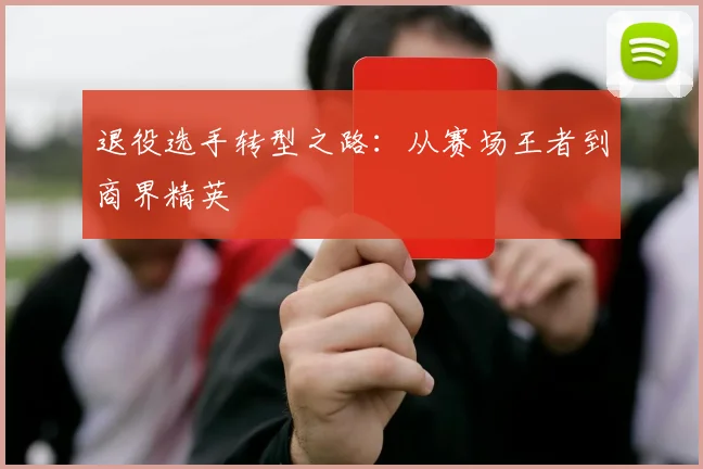 退役选手转型之路：从赛场王者到商界精英