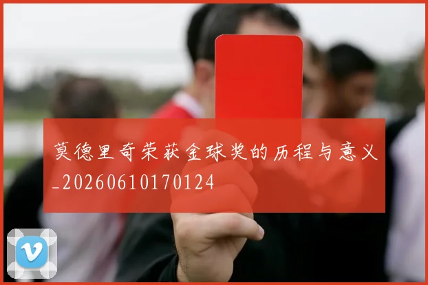 莫德里奇荣获金球奖的历程与意义_20260610170124