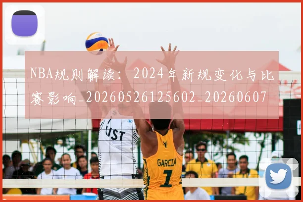 NBA规则解读:2024年新规变化与比赛影响_20260526125602_20260607160237