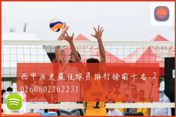 西甲历史最佳球员排行榜前十名_20260602162231