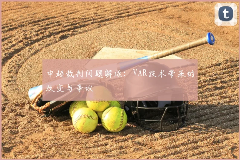 中超裁判问题解读:VAR技术带来的改变与争议