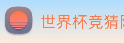 世界杯竞猜网 logo